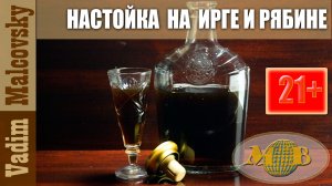 Настойка на ирге и рябине. Мальковский Вадим