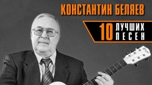 Константин Беляев | 10 лучших песен #русскийшансон