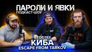 Подкаст шоу "Пароли и Явки" с Александром KIBA Ковальчуком