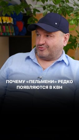 Почему «Пельмени» редко появляются в КВН