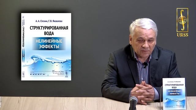 Стехин Анатолий Александрович о своей книге "Структурированная вода: Нелинейные эффекты" смотреть онлайн