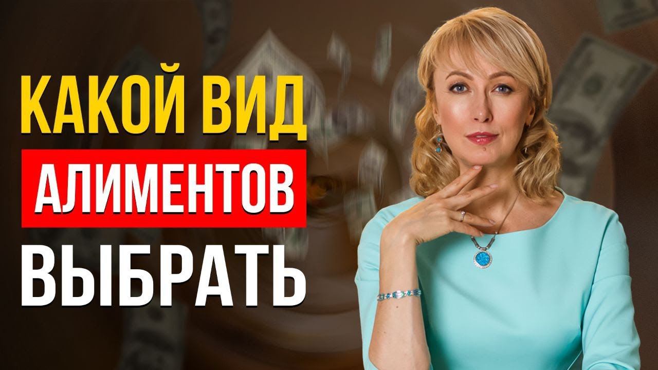 ВСЁ О ВЗЫСКАНИИ АЛИМЕНТОВ! ЧТО ВЫБРАТЬ: АЛИМЕНТЫ В ТВЁРДОЙ ДЕНЕЖНОЙ СУММЕ ИЛИ ДОЛЯХ? СОВЕТЫ АДВОКАТА