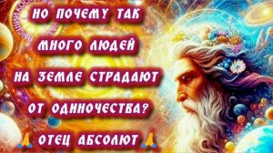 29.08.24 🙏 ДВЕ РЕАЛЬНОСТИ (ЭНЕРГЕТИЧЕСКАЯ РАЗОБЩЕННОСТЬ). Отец Абсолют через Марту.