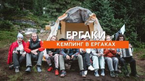 Кемпинг в Ергаках