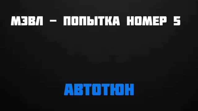 Мэвл - Попытка номер 5 [Автотюн] смотреть онлайн