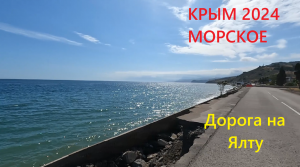 Новости Крыма 30 мая Дорога Ялта - Судак в ремонте! Село Морское. Съемка мимоходом.