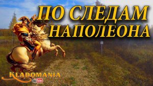 ПО СЛЕДАМ НАПОЛЕОНА ⚔ Находки времен Наполеона. Поиск клада Наполеона Кладомания