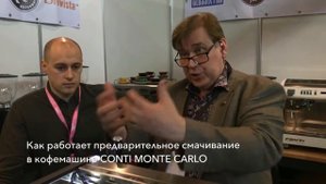 Кофемашина для кофейни: как работает предварительное смачивание в Conti Monte Carlo