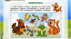 Задание 1 Размножение и развитие животных - Окружающий мир 3 класс (Плешаков А.А.) 1 часть