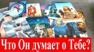 Что думает о тебе загаданный партнёр❓ ?♀️??  Его эмоции сейчас❗️ Таро сегодня Гадание онлайн.mp4