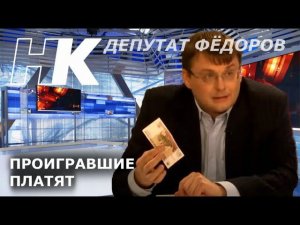 Победители, ПРОИГРАВШИЕ ВОЙНУ. Евгений Федоров