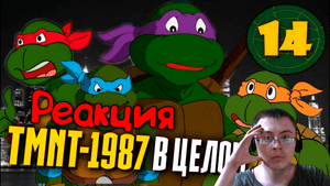 ЧЕРЕПАШКИ-НИНДЗЯ 1987 | Финальный обзор ( Старый Видик ) | Реакция