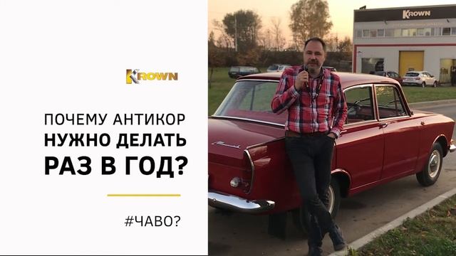 Почему антикор нужно делать раз в год?