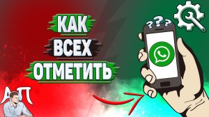 Как всех отметить в Ватсапе?
