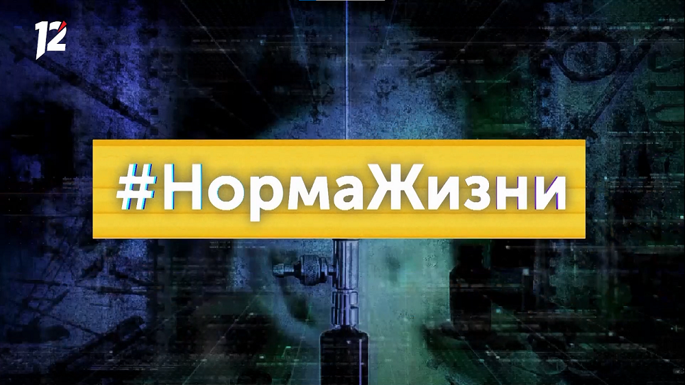 «Норма жизни» Как наркотики разрушают жизнь и здоровье (07.04.22)