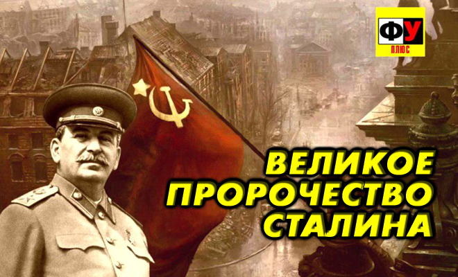 Великое пророчество Сталина. На Западе переосмысливают историческое значение советского лидера