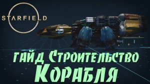 Starfield: Инструкция Конструктор Кораблей ➤ ГАЙД по Строительству Корабля ➤ Создание и Модернизация