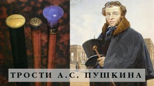 Пушкин Трость Пушкина Из чего сделана Почему ходил с тростью