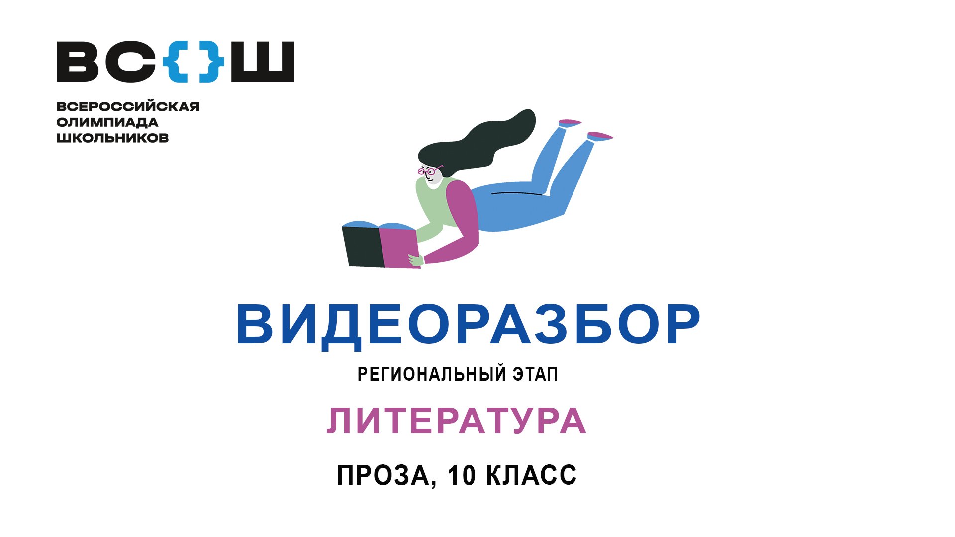 Видеоразбор. Региональный этап ВсОШ. Литература. Проза 10 класс