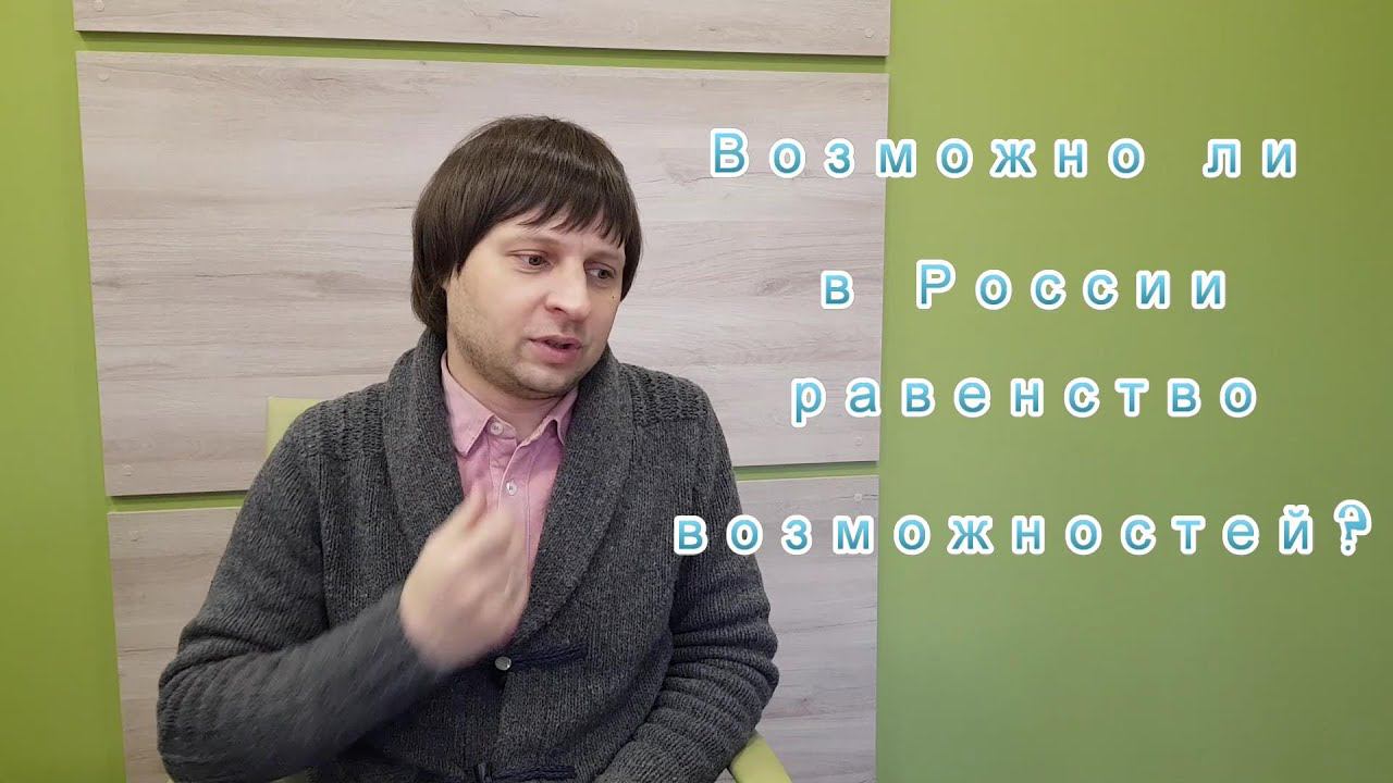 Коротков говорит: Возможно ли в России равенство возможностей?