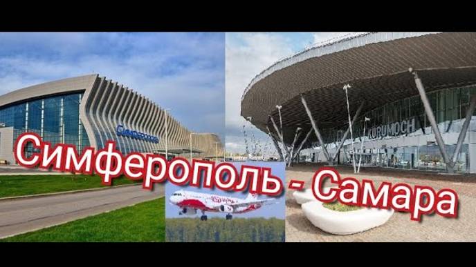 Крым. Симферополь - Самара летим домой.