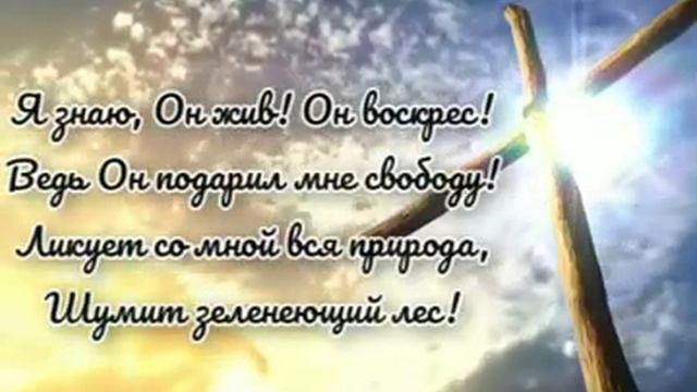 "Я знаю, Он жив! Он воскрес!" #христианские_стихи#пасха смотреть онлайн