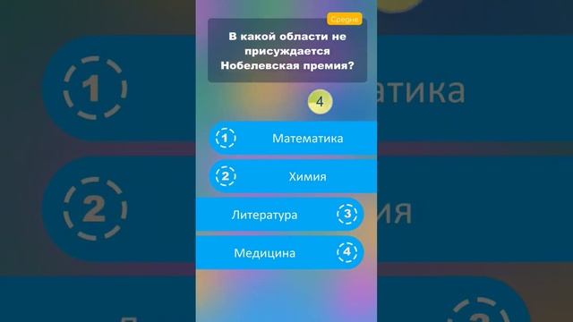 В какой отрасли не присуждается Нобелевская премия? #викторины