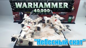 LEGO ТАНК "НЕБЕСНЫЙ СКАТ".  ЛЕГО WARHAMMER 40000. лего самоделка