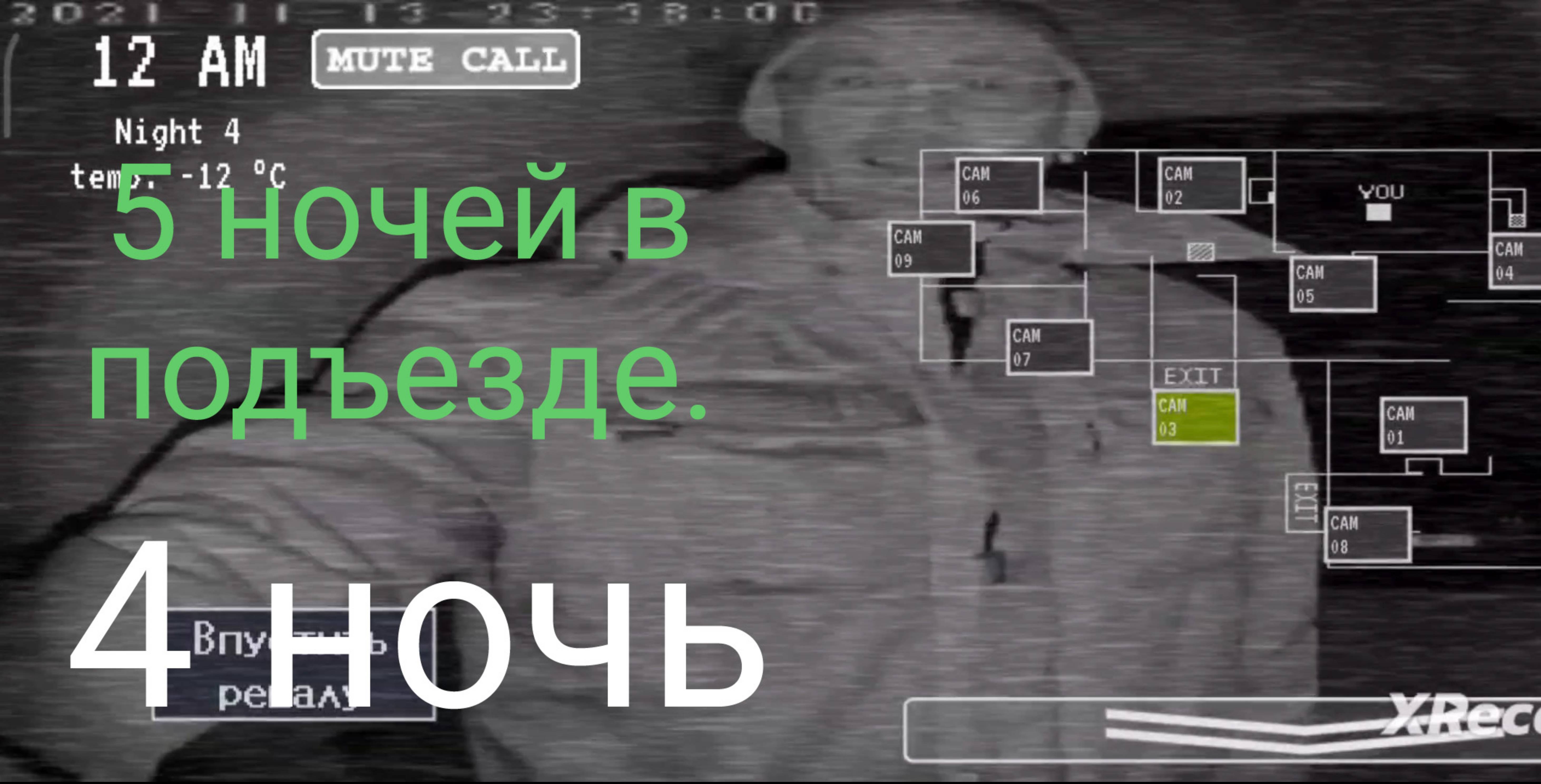 Прохождение 5 ночей в подъезде (ночь 4).