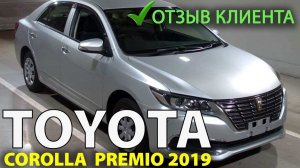 Отзыв клиента Toyota Premio, 2019г., комплектация: "F", пробег: 95000км, аукцион TAA Shikoku 4 балла