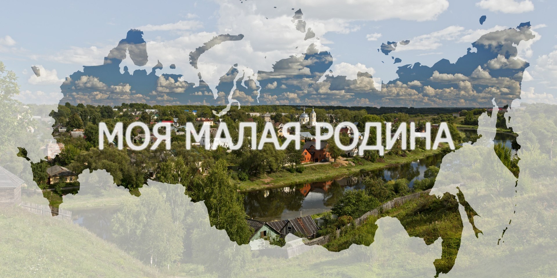 "Моя малая Родина" - краеведческое путешествие