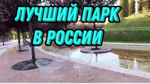 194. Краснодарский крайПарк Краснодар (Галицкого)Жизнь на юге.mp4