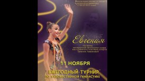 Турнир по художественной гимнастике  «ЕВГЕНИЯ»