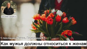 1 послание Петра. Проповедь 13.  Как мужья должны относиться к женам