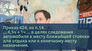 РТО водителя в России. Беспрерывное время управления 4,5 или 5,5? 424 приказ Минтранса