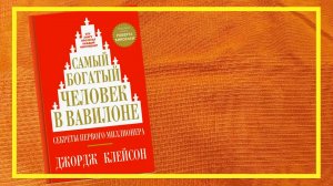 Самый богатый человек в Вавилоне | Джордж Клейсон | #207 | #книгоспам