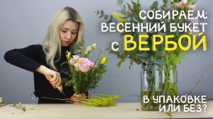 Собираем букет с вербой: какие используем цветы?