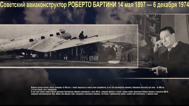 ДвК 6 декабря день памяти Cоветского авиаконструктора Роберто БАРТИНИ 14 мая 1897 — 6 декабря 1974