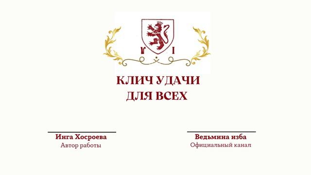 ⊶⊰▶КЛИЧ УДАЧИ. ДЛЯ ВСЕХ. Ритуал Инги Хосроевой. Ведьмина изба. смотреть онлайн