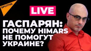 Гаспарян: новая военная помощь Украине от США, обещания Зеленского и драка за газ в ЕС