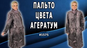 Каракулевое волшебство: пальто цвета агератум своими руками.