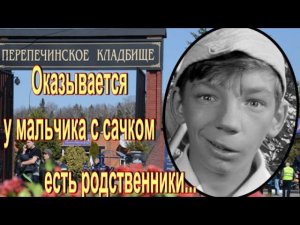 К Вячеславу Цареву кого то подзахоронили..? Прогулка по Перепечинскому кладбищу