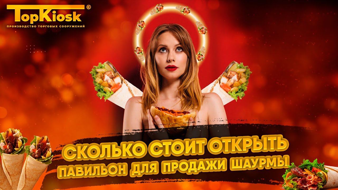 Сколько стоит открыть ларек с шаурмой? Разбор бизнеса