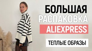 БОЛЬШАЯ РАСПАКОВКА ALIEXPRESS С ПРИМЕРКОЙ #78 | ШУБКА | БОТФОРТЫ | СВИТЕР | ZARA | HAUL ALIEXPRESS