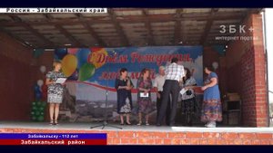 ЗАБАЙКАЛЬСК; ПОСЕЛКУ 112 ЛЕТ