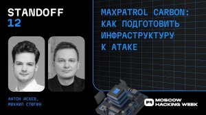 MaxPatrol Carbon: как подготовить инфраструктуру к атаке | 11.2023