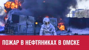 В Омске локализован крупный пожар в Нефтяниках - Москва FM