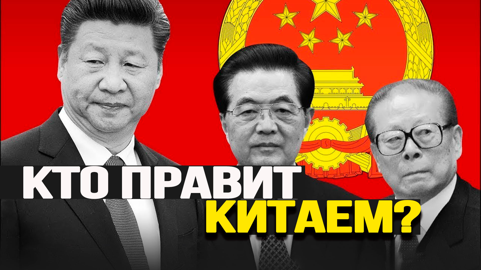 Полный ликбез по политике Поднебесной от Николая Вавилова