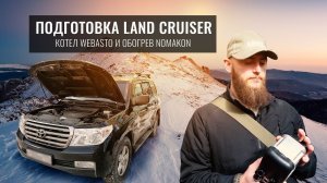 УСТАНАВЛИВАЕМ КОТЕЛ WEBASTO В ДИЗЕЛЬНЫЙ LAND CRUISER 200. ОБОГРЕВАТЕЛИ ФИЛЬТРА И ТОПЛИВНОГО БАКА