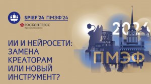 ИИ и Нейросети: замена креаторам или новый инструмент? |ПМЭФ-2024